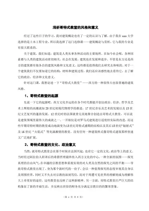 浅析哥特式教堂的风格和意义