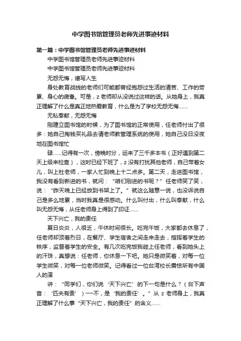 中学图书馆管理员老师先进事迹材料