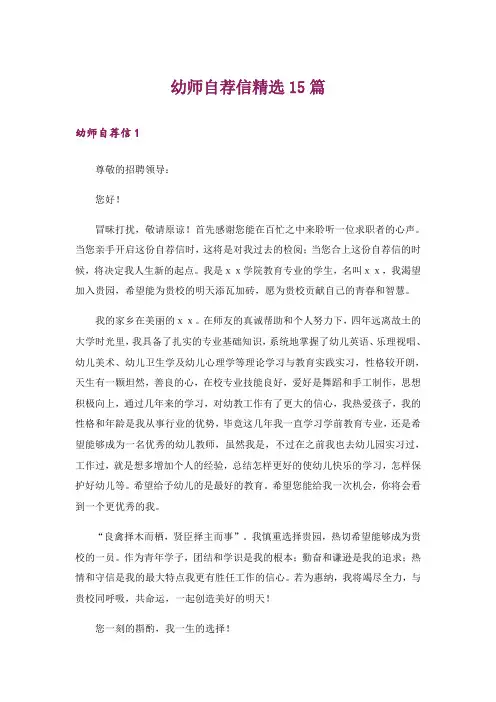 幼师自荐信精选15篇