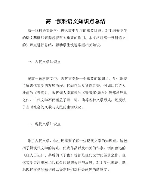 高一预科语文知识点总结
