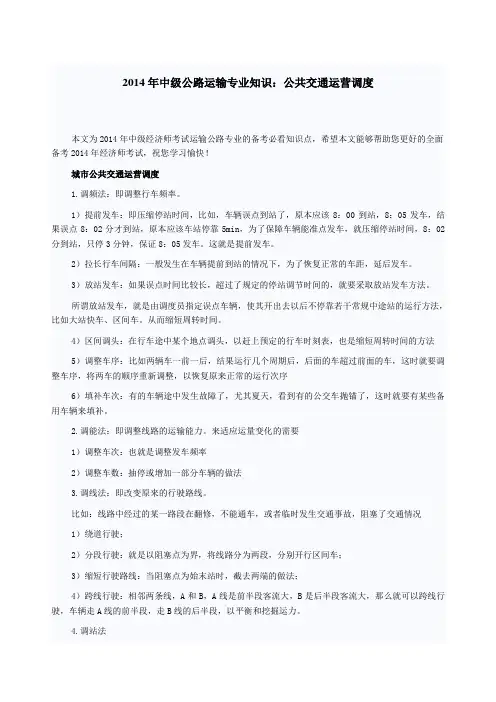 中级公路运输专业知识：公共交通运营调度