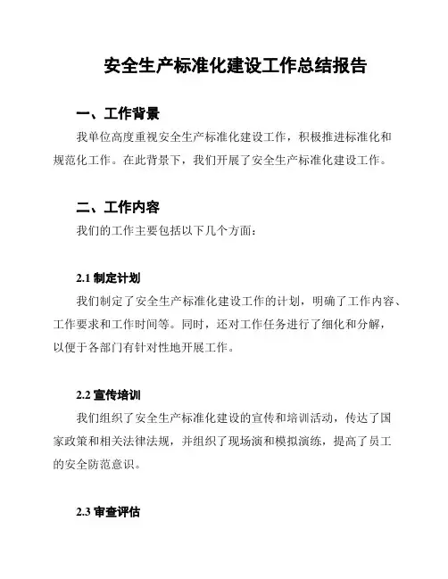 安全生产标准化建设工作总结报告