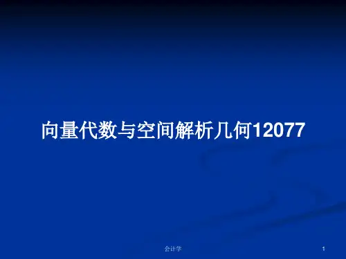 向量代数与空间解析几何12077PPT学习教案