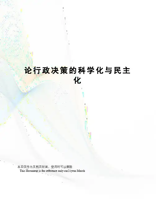 论行政决策的科学化与民主化