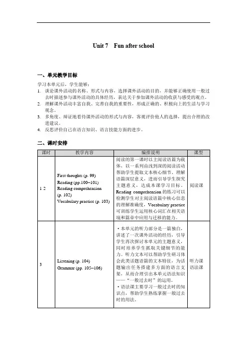 沪教版(2024)七年级上册Unit 7 Fun after school分课时教案(共6课时)