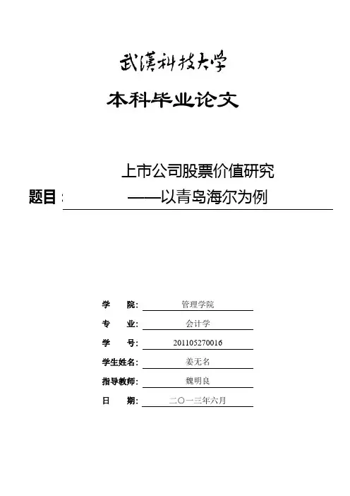 上市公司股票价值研究—以青岛海尔为例