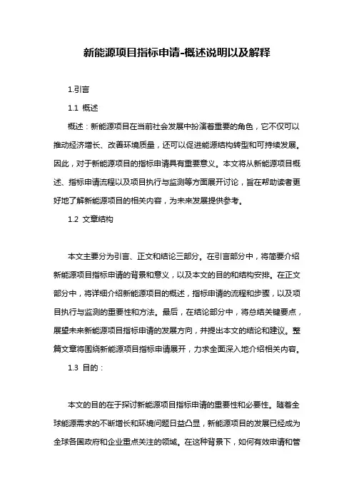 新能源项目指标申请-概述说明以及解释
