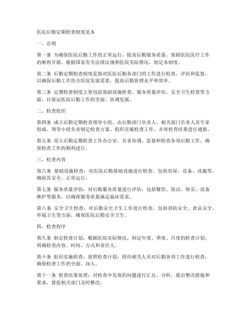 医院后勤定期检查制度范本