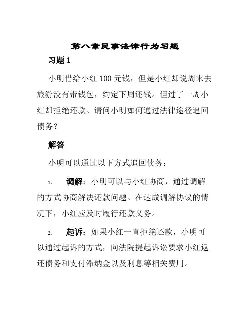 第八章民事法律行为习题