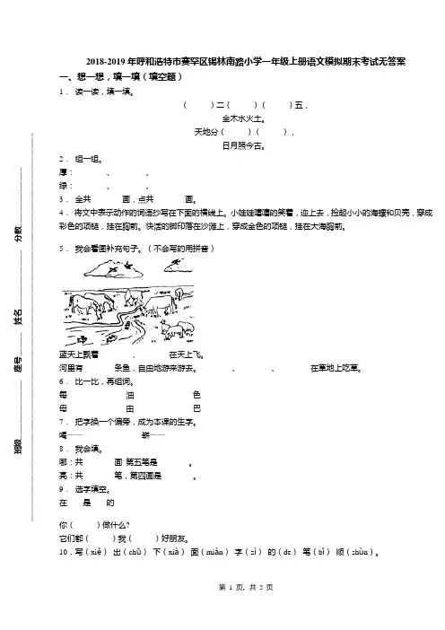 2018-2019年呼和浩特市赛罕区锡林南路小学一年级上册语文模拟期末考试无答案