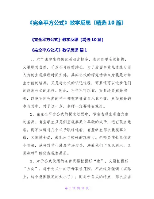 《完全平方公式》教学反思(精选10篇)