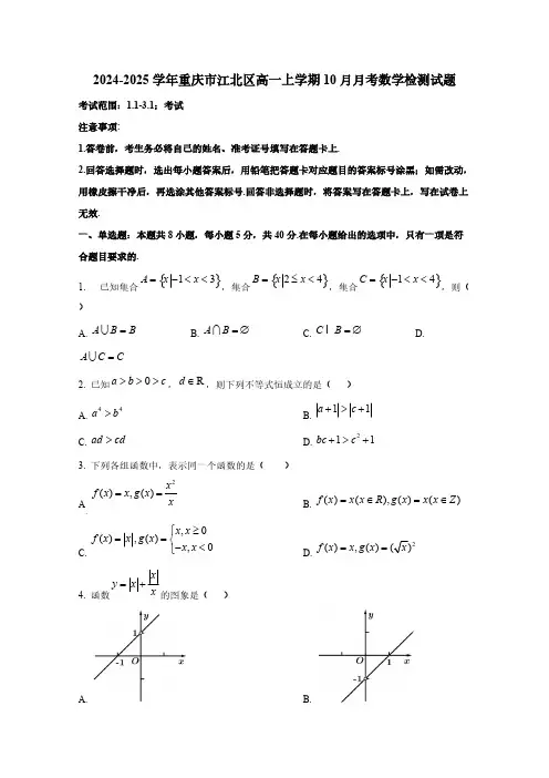 2024-2025学年重庆市江北区高一上学期10月月考数学检测试题(含解析)