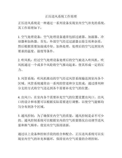 正压送风系统工作原理