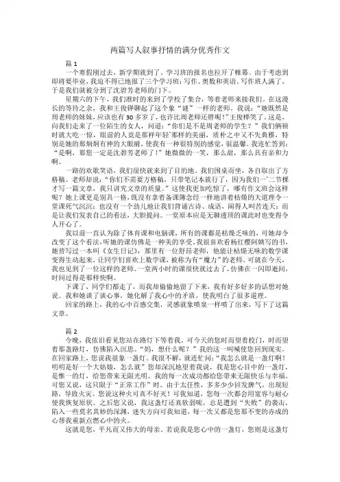 两篇写人叙事抒情的满分优秀作文400字