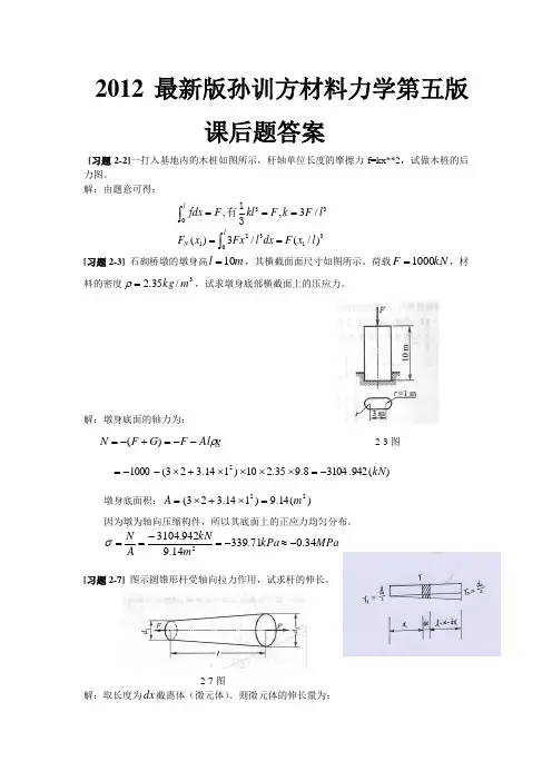 孙训方材料力学第五版课后题答案