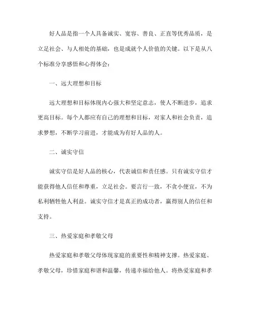 好人品的八个标准的感悟和心得体会作文