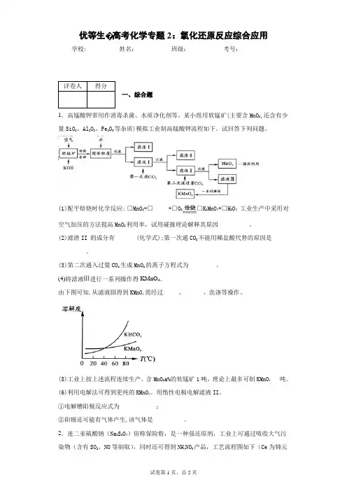 优等生·高考化学专题2：氧化还原反应综合应用