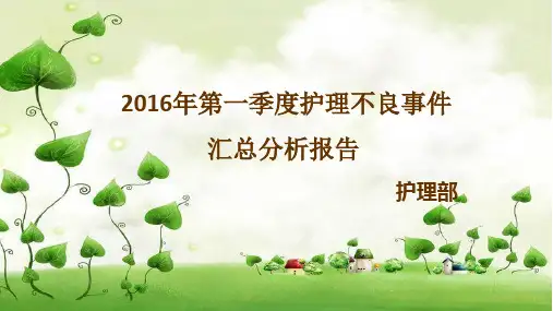 2016年第一季度护理_不良事件汇总分析报告