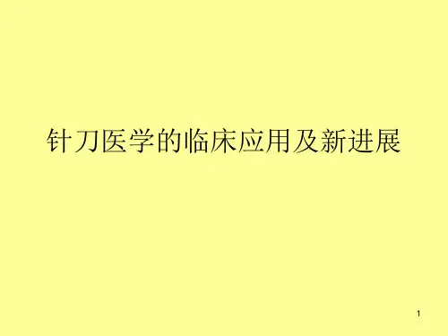 针刀讲座ppt课件