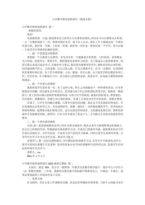 小学数学教师述职报告(精选4篇)