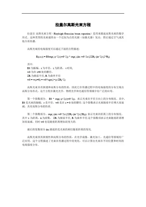 拉盖尔高斯光束方程