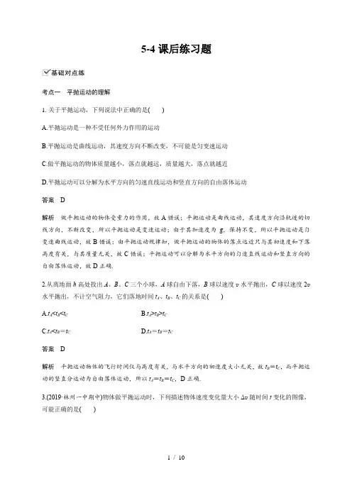 5.4 抛体运动的规律—人教版(2019)高中物理必修第二册检测