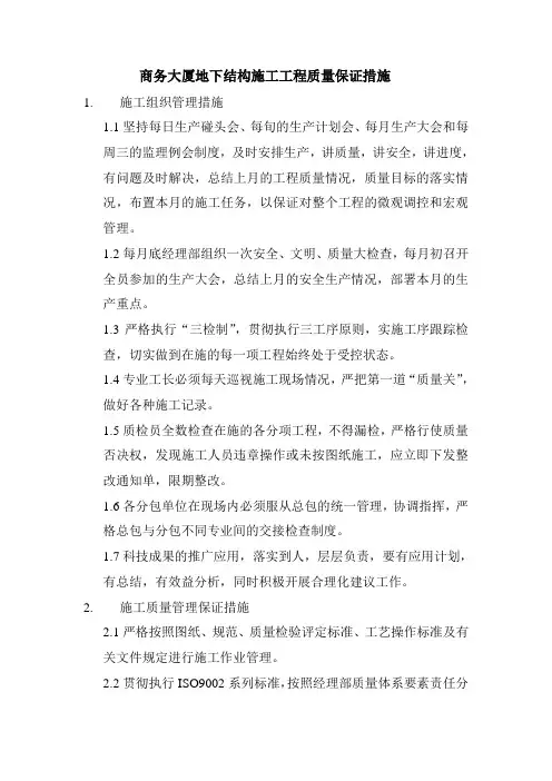 商务大厦地下结构施工工程质量保证措施