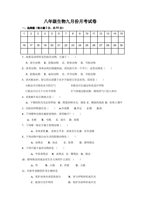 八年级生物九月份月考试卷