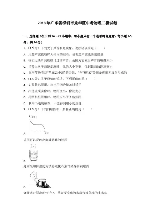 2018年广东省深圳市龙华区中考物理二模试卷(解析版)