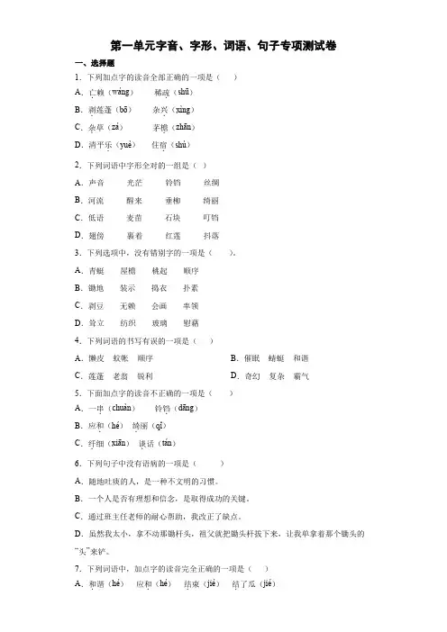 统编(部编)版语文4年级下册 第1单元 字音、字形、词语、句子专项测试(含答案解析)