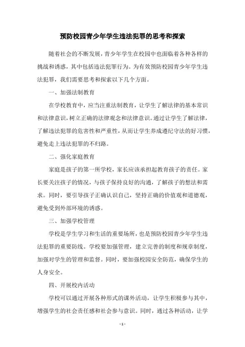 预防校园青少年学生违法犯罪的思考和探索