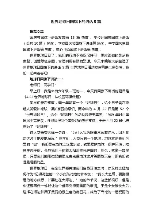 世界地球日国旗下的讲话5篇_世界地球日活动发言稿