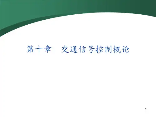 《交通管理与控制》第10章-交通信号控制概论PPT课件