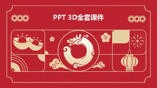 ppt 3d全套课件