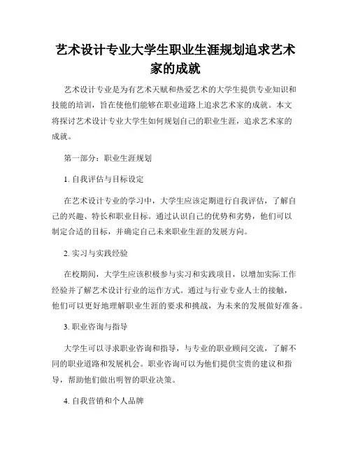 艺术设计专业大学生职业生涯规划追求艺术家的成就