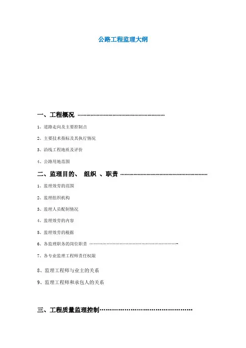 公路工程监理大纲