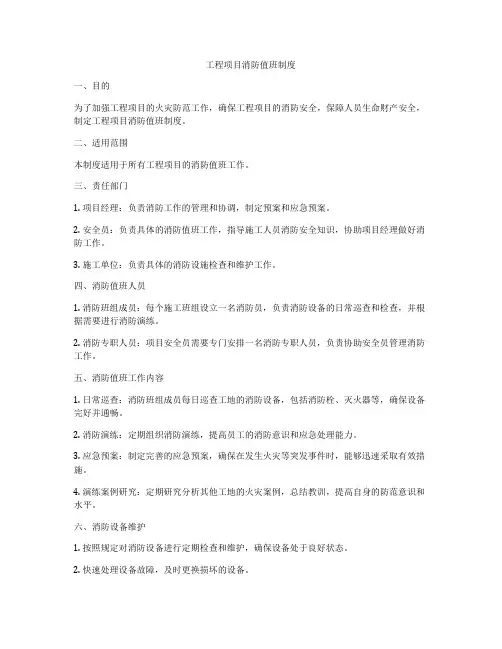 工程项目消防值班制度
