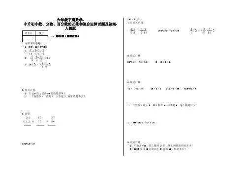 六年级下册数学-小升初小数、分数、百分数的互化和混合运算试题及答案-a-人教版
