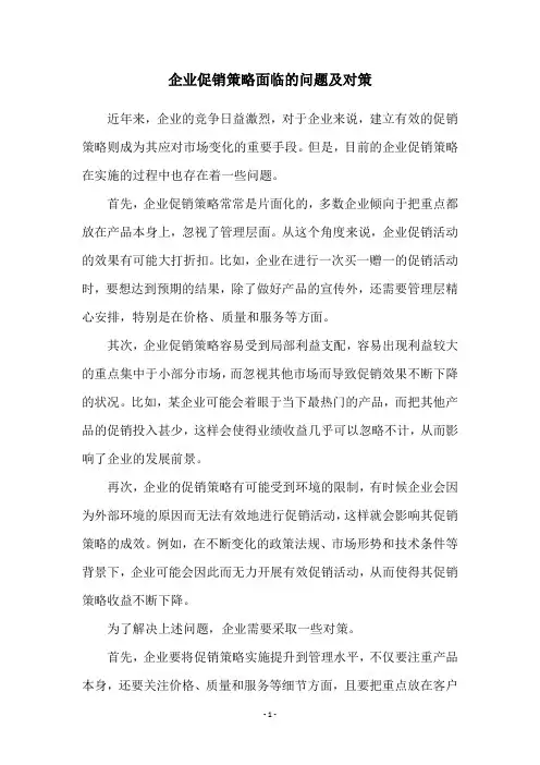企业促销策略面临的问题及对策