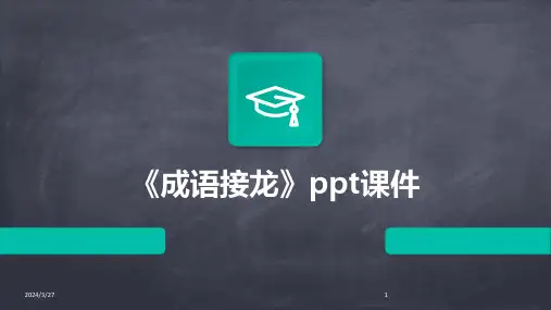 《成语接龙》ppt课件-2024鲜版