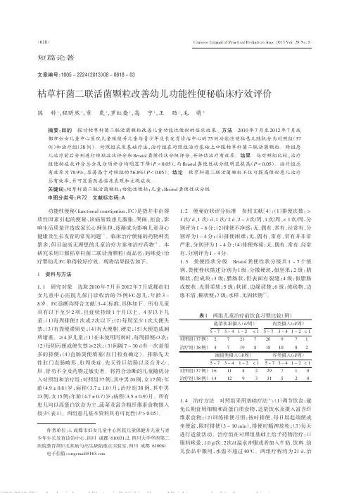 枯草杆菌二联活菌颗粒改善幼儿功能性便秘临床疗效评价_陈科