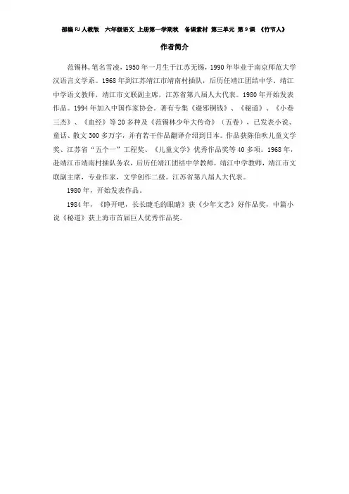 部编RJ人教版  六年级语文 上册第一学期秋  备课素材 第三单元 第9课 《竹节人》 作者范锡林简介
