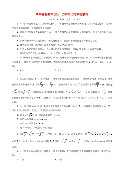 新教材高中物理章末综合测评3万有引力与宇宙航行(含解析)新人教版必修