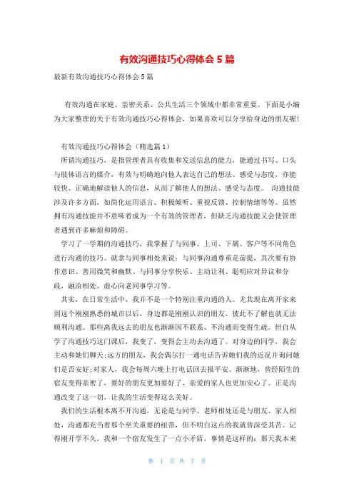 有效沟通技巧心得体会5篇