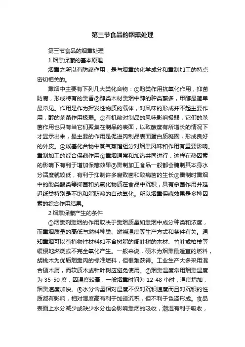 第三节食品的烟熏处理