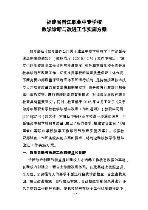 14福建省晋江职业中专学校-教学诊断与改进工作实施方案