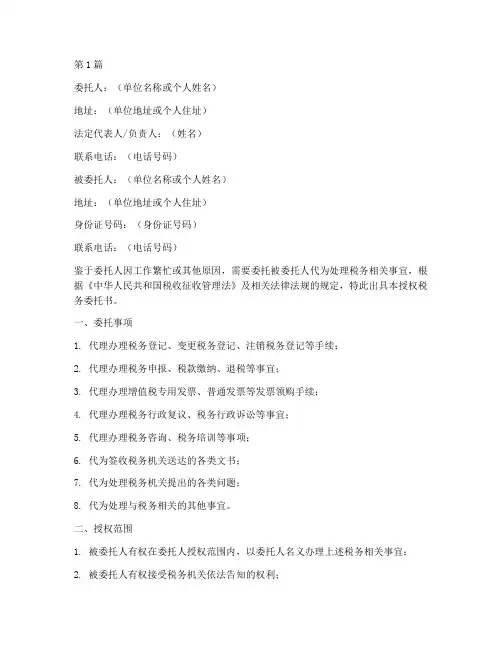 授权税务委托书(3篇)