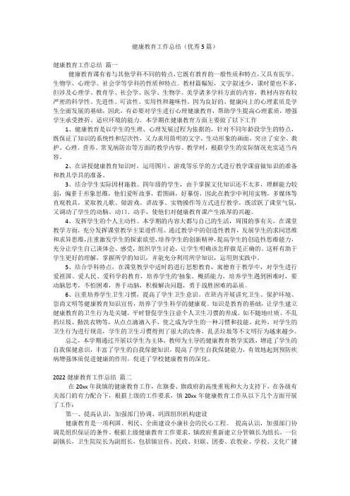 健康教育工作总结(优秀5篇)