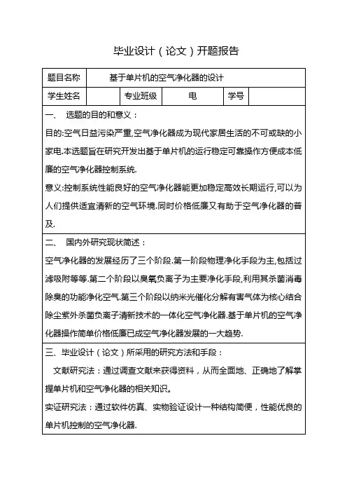 基于单片机的空气净化器的设计开题报告