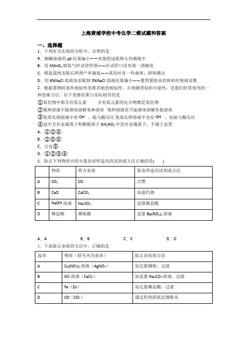 上海黄浦学校中考化学二模试题和答案